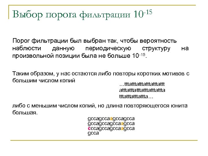 Выбор порога фильтрации 10 -15 Порог фильтрации был выбран так, чтобы вероятность наблюсти данную