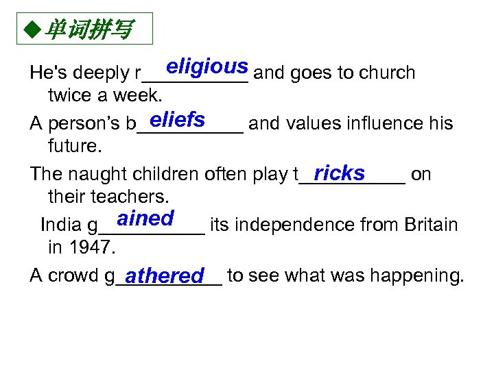 u单词拼写 eligious He's deeply r_____ and goes to church twice a week. eliefs A