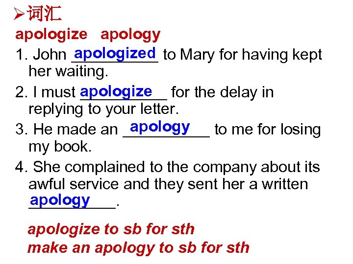 Ø词汇 apologize apology apologized 1. John _____ to Mary for having kept her waiting.