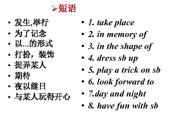 Ø短语 • • 发生, 举行 为了记念 以. . . 的形式 打扮，装饰 捉弄某人 期待 夜以继日