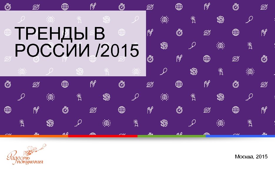 ТРЕНДЫ В РОССИИ /2015 Москва, 2015 