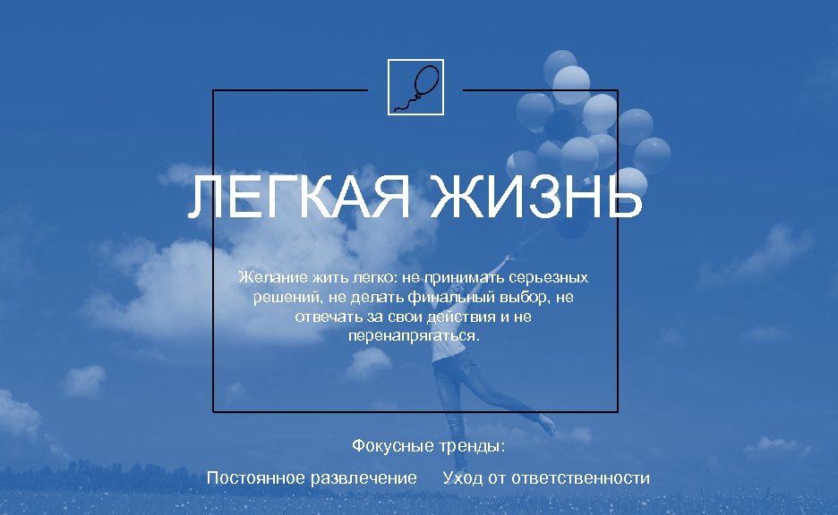 ЛЕГКАЯ ЖИЗНЬ Желание жить легко: не принимать серьезных решений, не делать финальный выбор, не