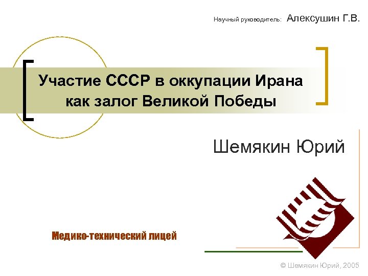 Научный руководитель: Алексушин Г. В. Участие СССР в оккупации Ирана как залог Великой Победы