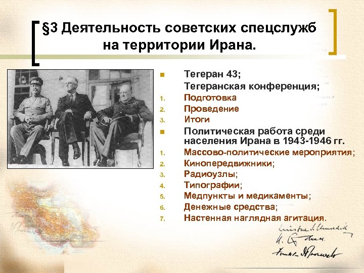 § 3 Деятельность советских спецслужб на территории Ирана. n Тегеран 43; Тегеранская конференция; 1.