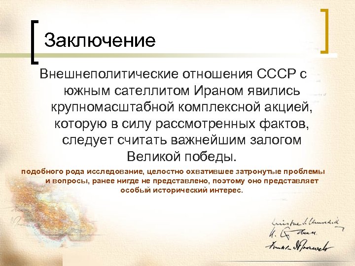 Заключение Внешнеполитические отношения СССР с южным сателлитом Ираном явились крупномасштабной комплексной акцией, которую в