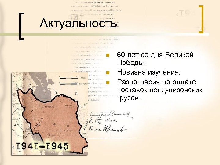 Актуальность n n n 60 лет со дня Великой Победы; Новизна изучения; Разногласия по