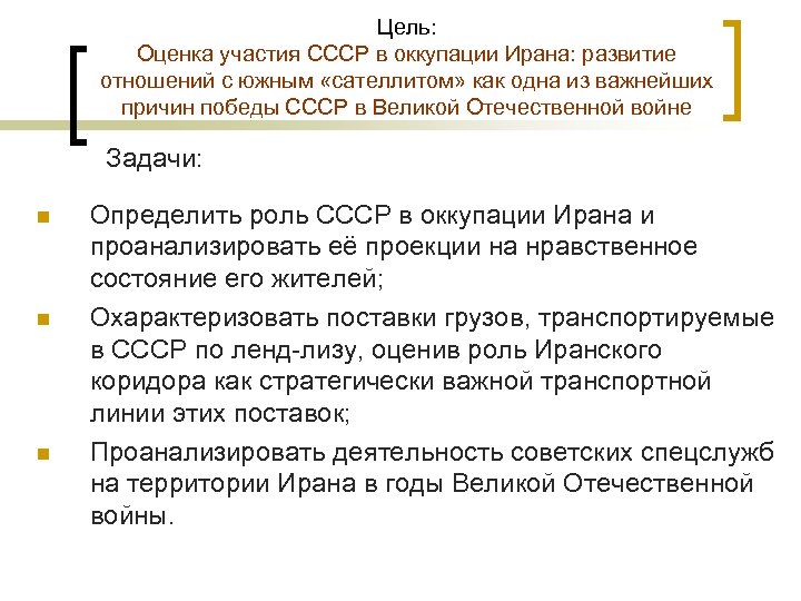 Цель: Оценка участия СССР в оккупации Ирана: развитие отношений с южным «сателлитом» как одна