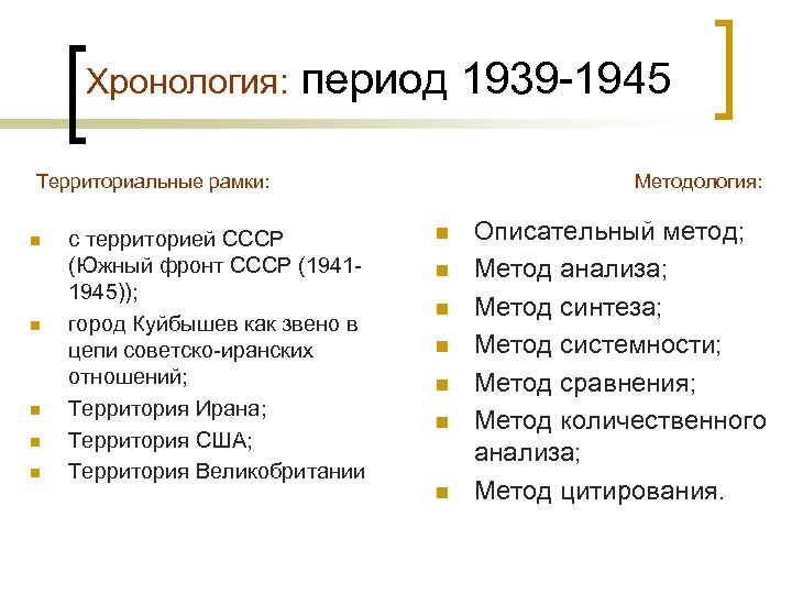 Хронология: период 1939 -1945 Территориальные рамки: n n n с территорией СССР (Южный фронт