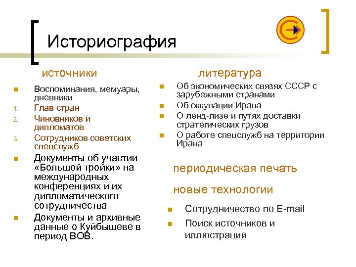 Историография источники n 1. 2. 3. n n Воспоминания, мемуары, дневники Глав стран Чиновников