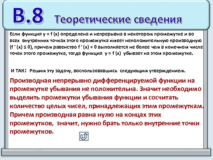 В. 8 Теоретические сведения Если функция у = f (х) определена и непрерывна в
