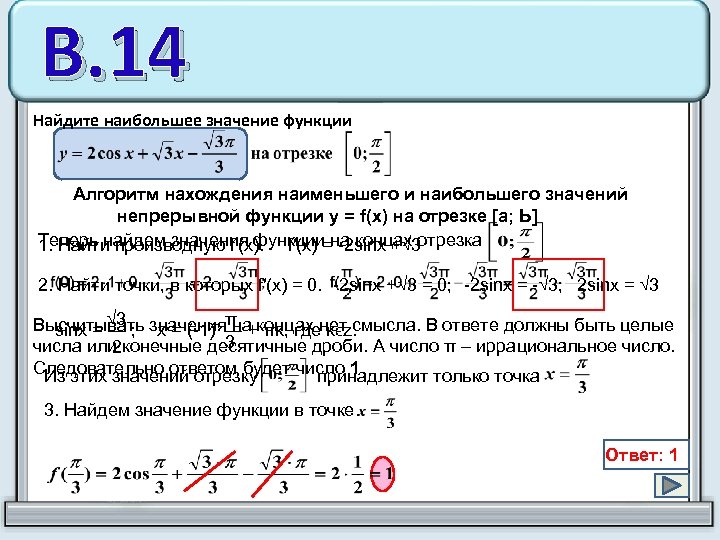 В. 14 Найдите наибольшее значение функции Алгоритм нахождения наименьшего и наибольшего значений непрерывной функции