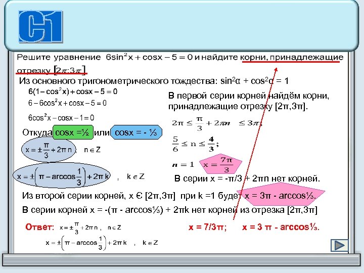 Из основного тригонометрического тождества: sin 2α + cos 2α = 1 В первой серии