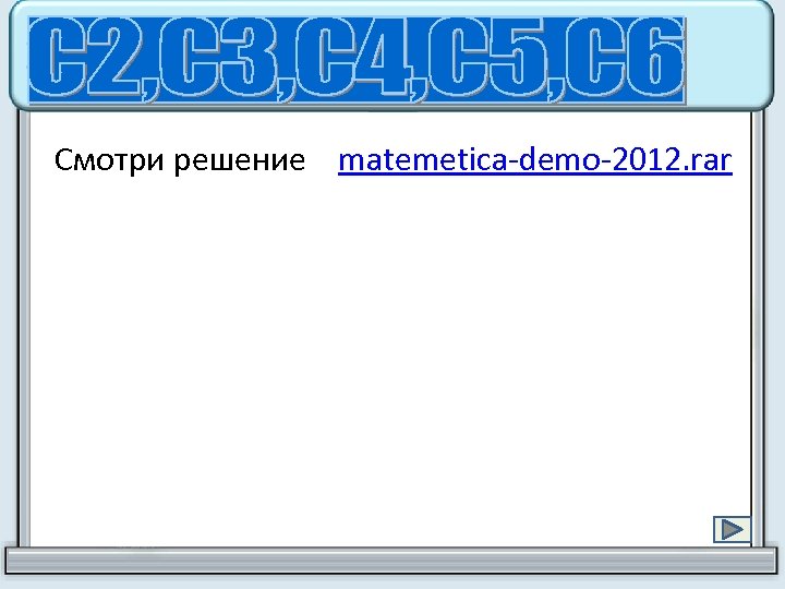 Смотри решение matemetica-demo-2012. rar 