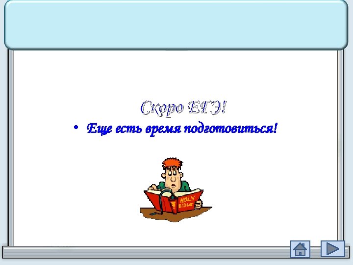 Скоро ЕГЭ! • Еще есть время подготовиться! 