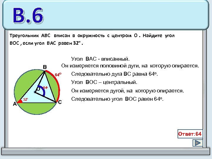 Найдите угол abc вписанного в окружность