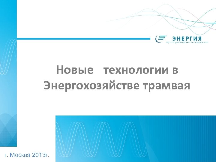 Новые технологии в Энергохозяйстве трамвая г. Москва 2013 г. 
