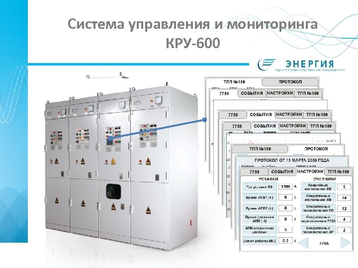 Система управления и мониторинга КРУ-600 