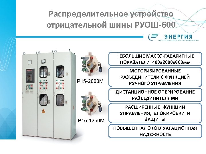 Распределительное устройство отрицательной шины РУОШ-600 НЕБОЛЬШИЕ МАССО-ГАБАРИТНЫЕ ПОКАЗАТЕЛИ 400 х2000 х600 мм Р 15