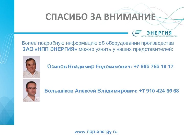 СПАСИБО ЗА ВНИМАНИЕ Более подробную информацию об оборудовании производства ЗАО «НПП ЭНЕРГИЯ» можно узнать