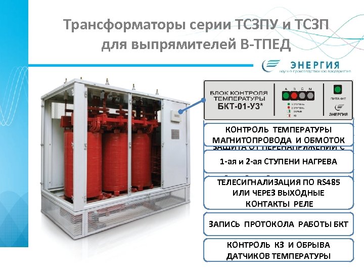 Трансформаторы серии ТСЗПУ и ТСЗП для выпрямителей В-ТПЕД ИЗОЛЯЦИЯ ТИПА «NOMEX» КОНТРОЛЬ ТЕМПЕРАТУРЫ МАГНИТОПРОВОДА