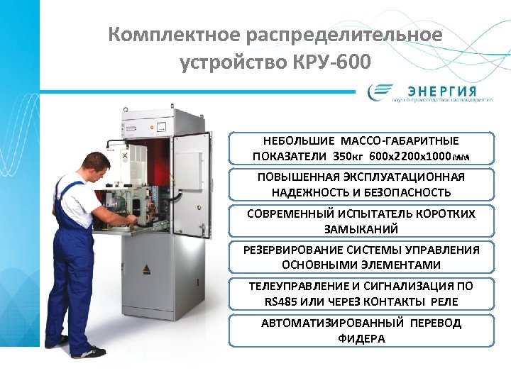Комплектное распределительное устройство КРУ-600 НЕБОЛЬШИЕ МАССО-ГАБАРИТНЫЕ ПОКАЗАТЕЛИ 350 кг 600 х2200 х1000 мм ПОВЫШЕННАЯ