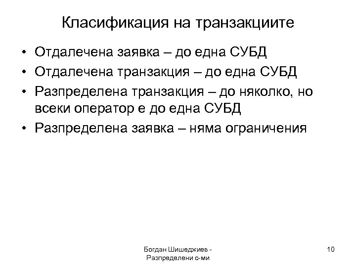 Класификация на транзакциите • Отдалечена заявка – до една СУБД • Отдалечена транзакция –