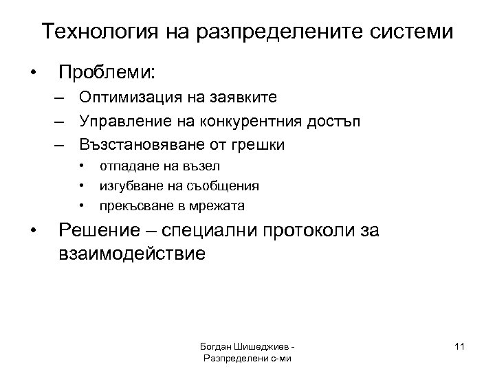 Технология на разпределените системи • Проблеми: – Оптимизация на заявките – Управление на конкурентния