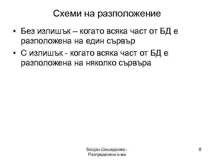 Схеми на разположение • Без излишък – когато всяка част от БД е разположена