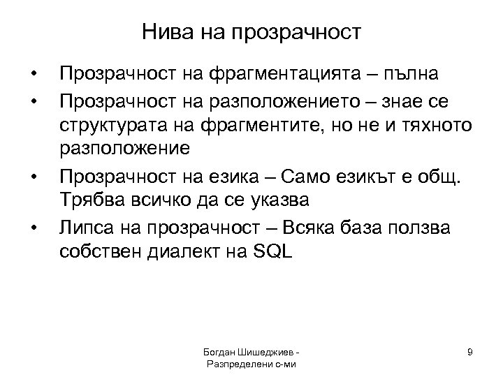 Нива на прозрачност • • Прозрачност на фрагментацията – пълна Прозрачност на разположението –