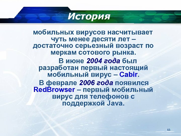 История мобильных вирусов насчитывает чуть менее десяти лет – достаточно серьезный возраст по меркам