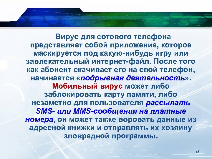 Вирус для сотового телефона представляет собой приложение, которое маскируется под какую-нибудь игру или завлекательный