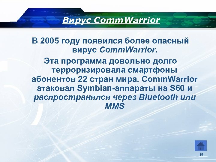 Вирус Comm. Warrior В 2005 году появился более опасный вирус Comm. Warrior. Эта программа