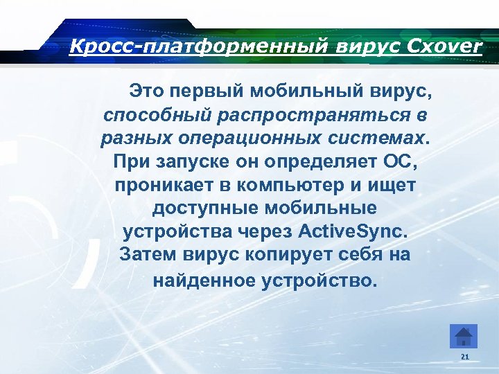 Кросс-платформенный вирус Cxover Это первый мобильный вирус, способный распространяться в разных операционных системах. При