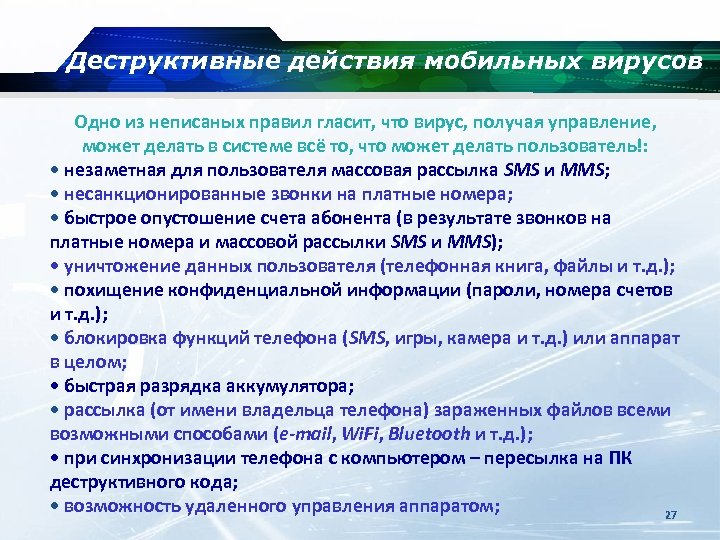 Деструктивные действия мобильных вирусов Одно из неписаных правил гласит, что вирус, получая управление, может