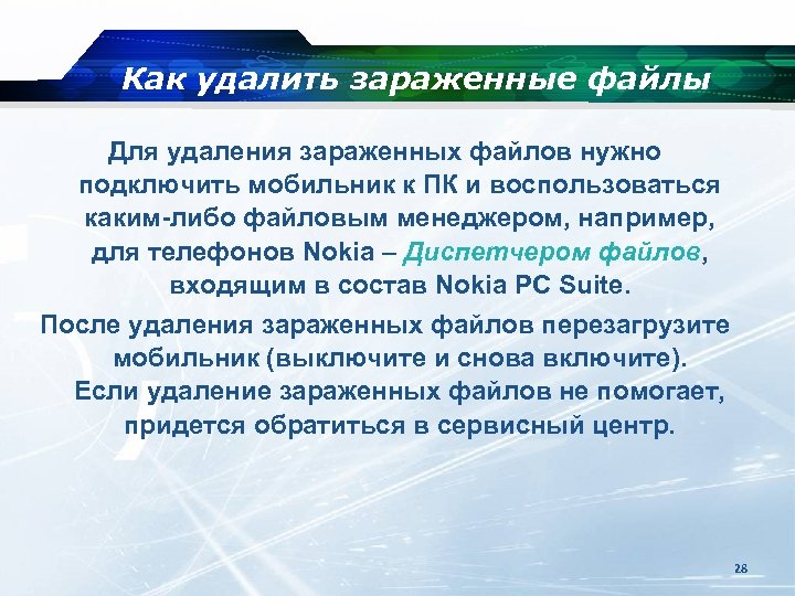 Как удалить зараженные файлы Для удаления зараженных файлов нужно подключить мобильник к ПК и