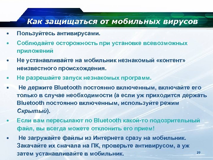 Как защищаться от мобильных вирусов • Пользуйтесь антивирусами. • Соблюдайте осторожность при установке всевозможных