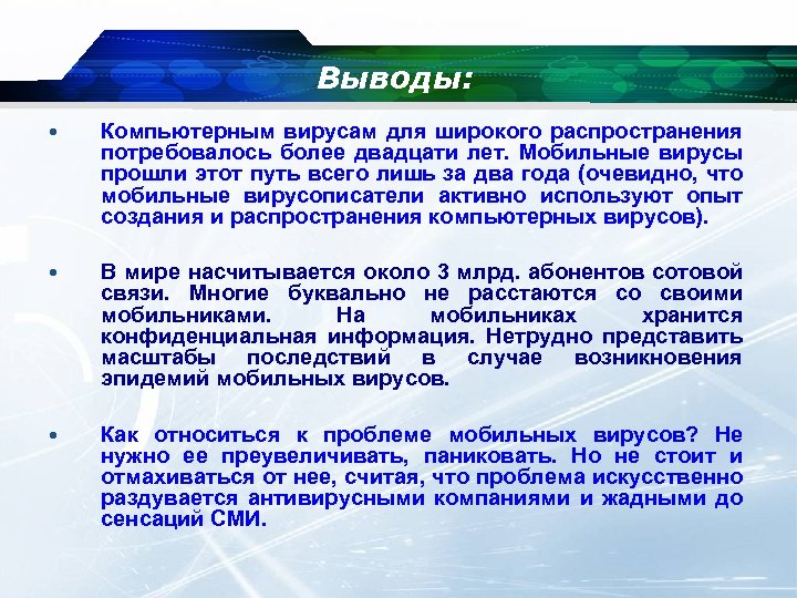 Выводы: • Компьютерным вирусам для широкого распространения потребовалось более двадцати лет. Мобильные вирусы прошли
