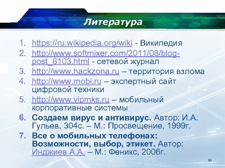 Литература 1. https: //ru. wikipedia. org/wiki - Википедия 2. http: //www. softmixer. com/2011/08/blogpost_8103. html