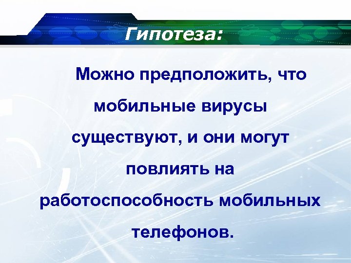 Гипотеза: Можно предположить, что мобильные вирусы существуют, и они могут повлиять на работоспособность мобильных