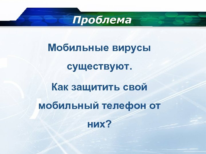 Проблема Мобильные вирусы существуют. Как защитить свой мобильный телефон от них? 