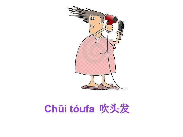 Chūi tóufa 吹头发 