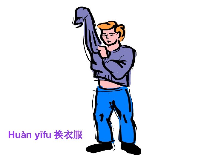 Huàn yīfu 换衣服 