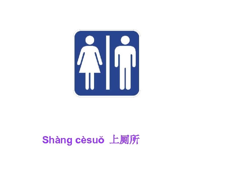 Shàng cèsuŏ 上厕所 