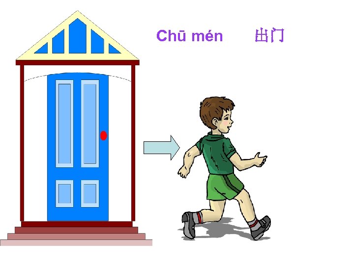 Chū mén 出门 