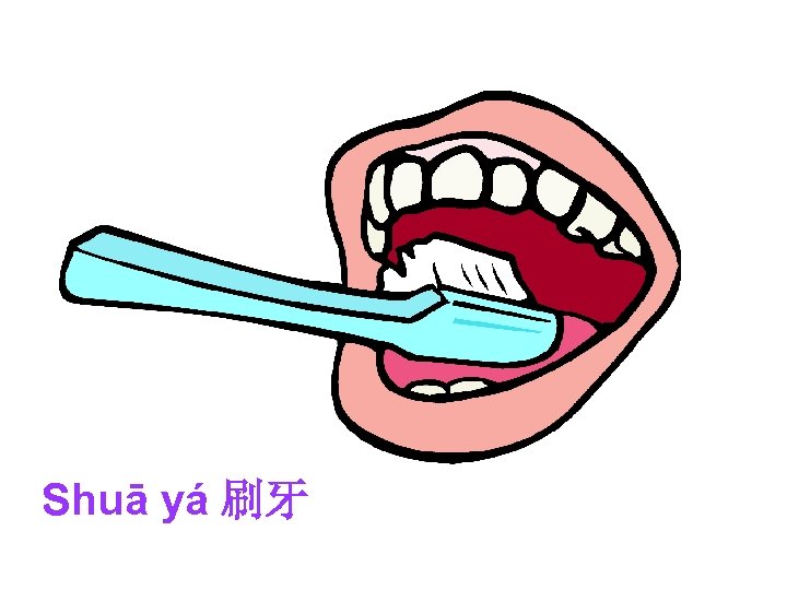 Shuā yá 刷牙 