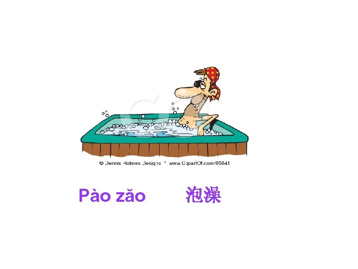 Pào zăo 泡澡 