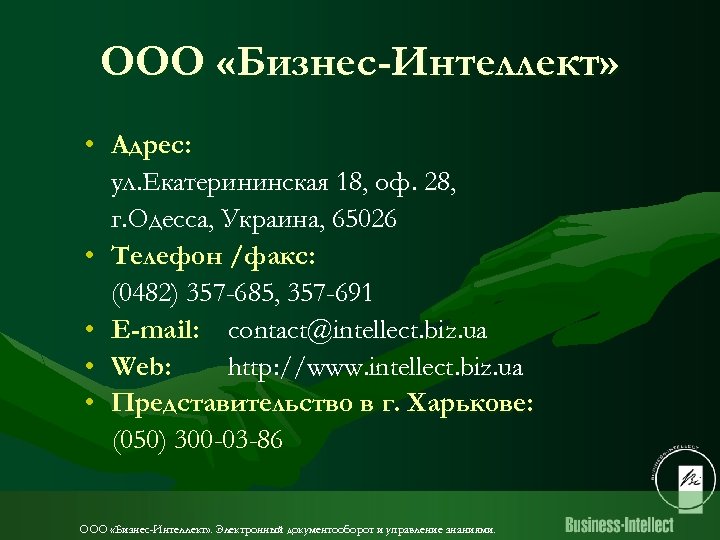 ООО «Бизнес-Интеллект» • Адрес: ул. Екатерининская 18, оф. 28, г. Одесса, Украина, 65026 •