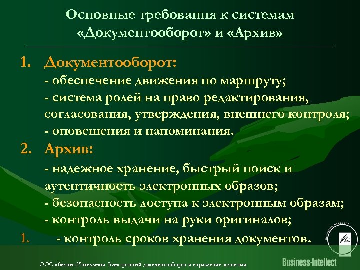 Основные требования к системам «Документооборот» и «Архив» 1. Документооборот: - обеспечение движения по маршруту;