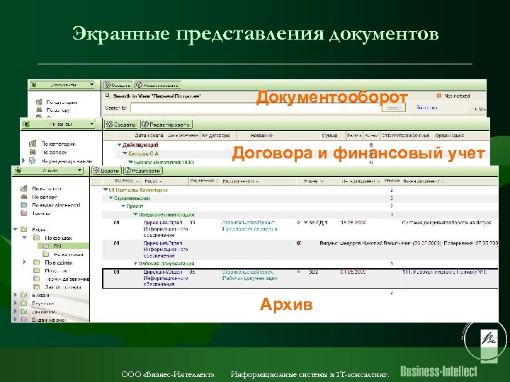 Экранные представления документов Документооборот Договора и финансовый учет Архив ООО «Бизнес-Интеллект» . Информационные системы