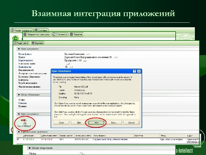 Взаимная интеграция приложений Архив Документооборот Гиперссылка на архивный документ ООО «Бизнес-Интеллект» . Электронный документооборот